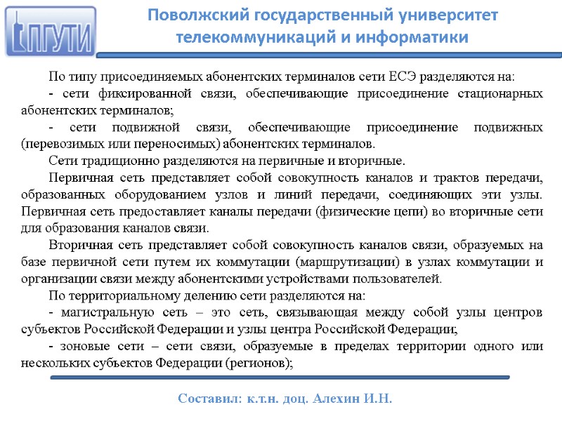 По типу присоединяемых абонентских терминалов сети ЕСЭ разделяются на: - сети фиксированной связи, обеспечивающие